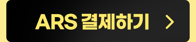 ARS결제하기