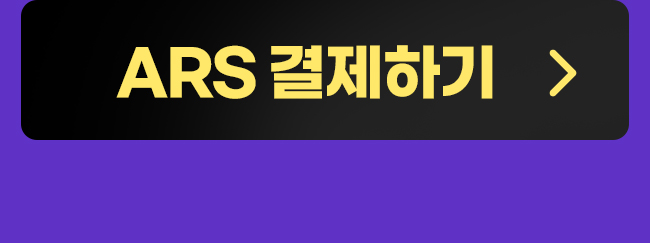 ARS결제하기