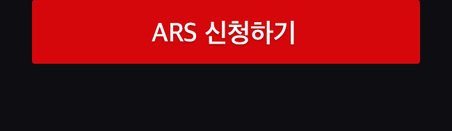 ARS 신청하기