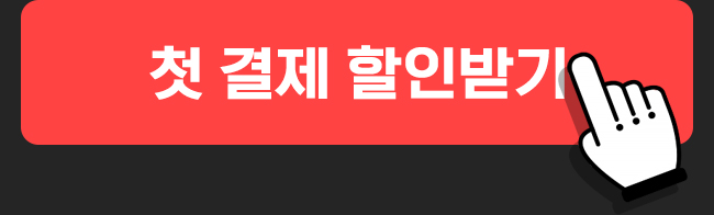 첫 결제 할인받기