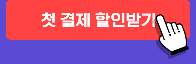 첫 결제 할인받기