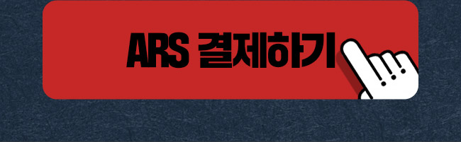 ars결제하기