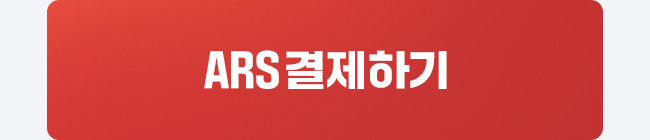 송관종 ARS 결제하기