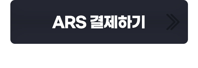ARS 결제하기