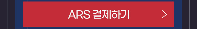 송재호 EVENT1 ARS 간편 결제하기