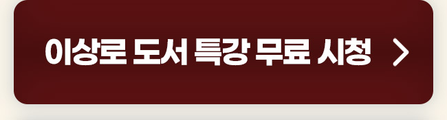 이상로 도서특강 무료시청