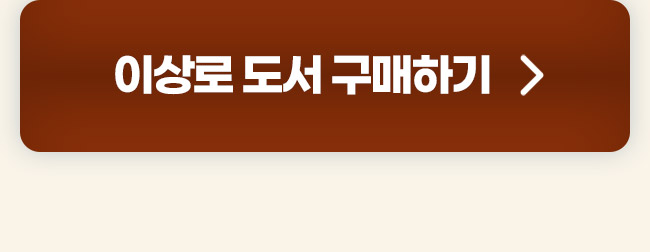 이상로 도서 구매하기