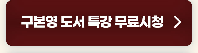 구본영 도서특강 무료시청