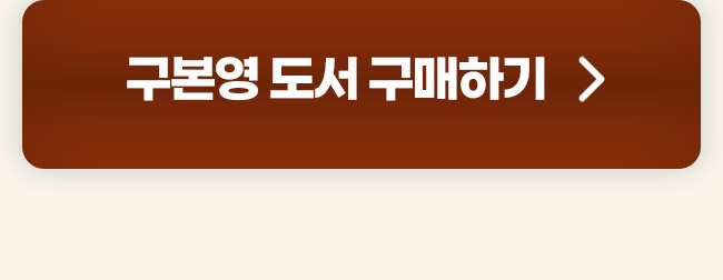 구본영 도서 구매하기