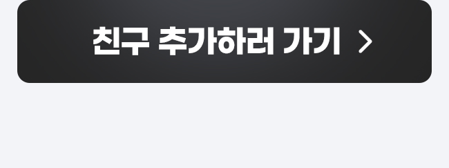 친구추가 하러가기