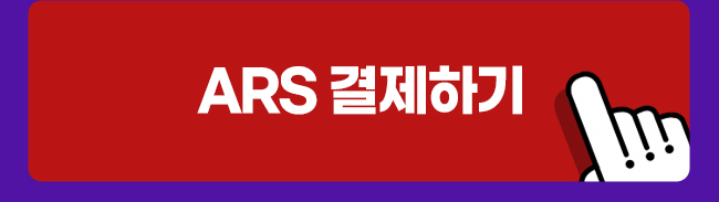 ARS 결제하기