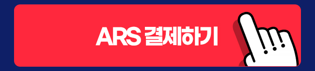 ARS 결제하기