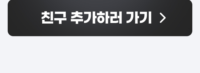 친구추가하러 가기