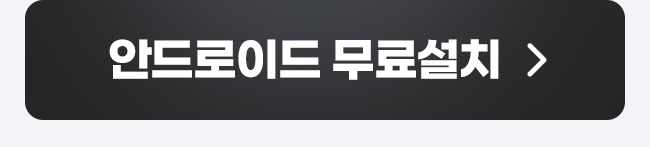 안드로이드 무료설치