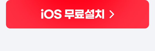 iOS 무료설치
