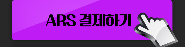 ARS 결제하기