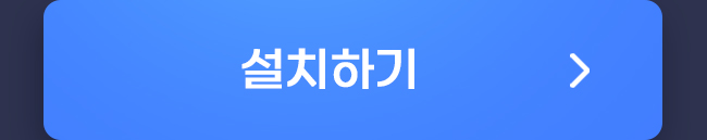 설치하기