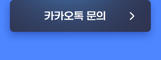 카카오톡문의