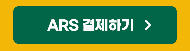 ARS 결제하기