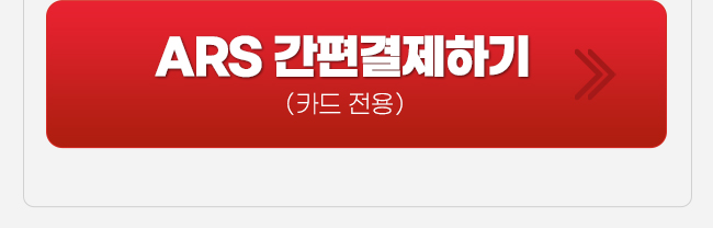 ars결제하기 송재호