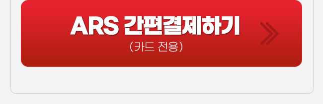 ars결제하기 이상로