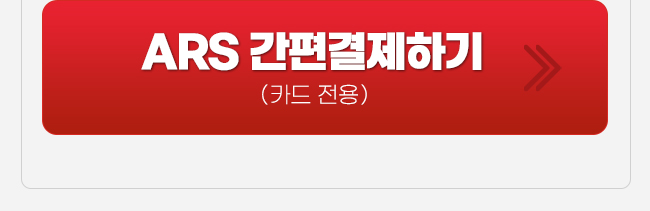 ars결제하기 김대복
