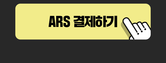 ars결제하기