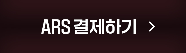 ARS 결제하기