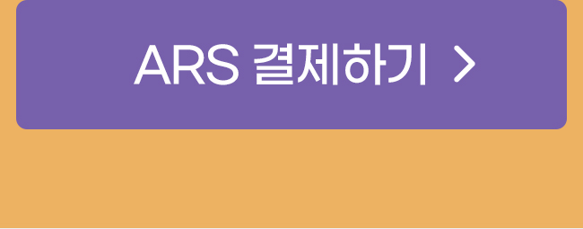 ars 결제하기