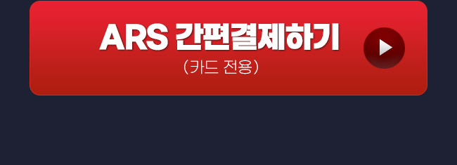 ars결제하기