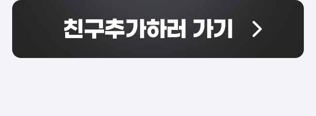 친구추가 하러가기