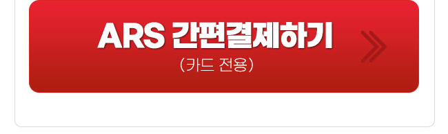 송재호 ARS 결제하기