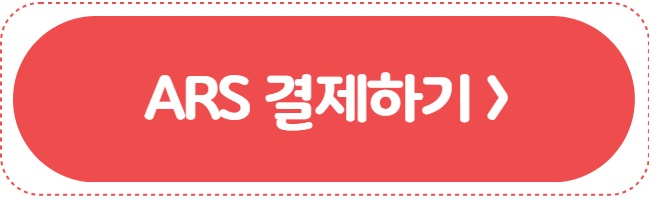 ARS 결제하기