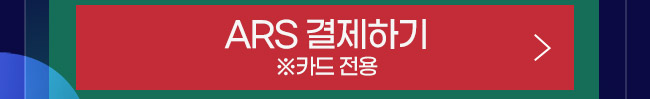 ARS 결제하기
