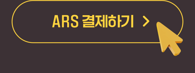 ARS결제