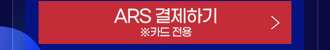 ARS 결제하기