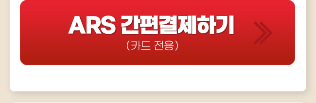 송관종 ars간편결제하기