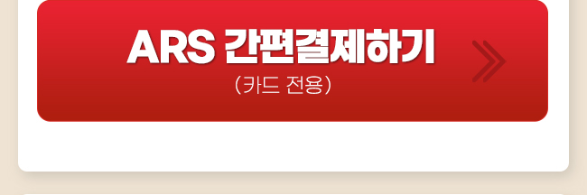 송재호  ars간편결제하기