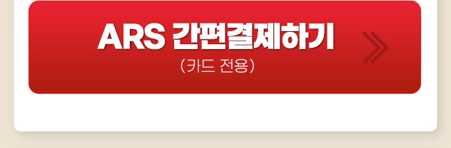 감은숙 ars간편결제하기