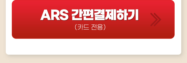 김대복  ars간편결제하기