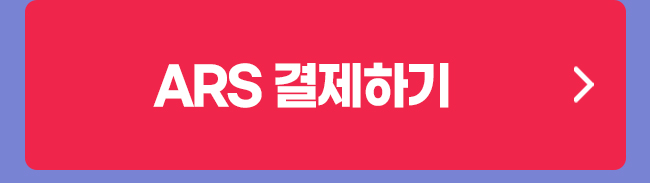 ARS 결제하기