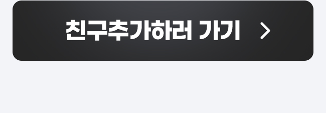 친구추가 하러가기