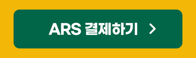 ars결제하기