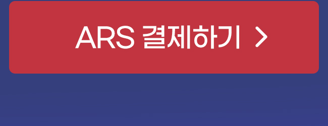 ARS 결제하기