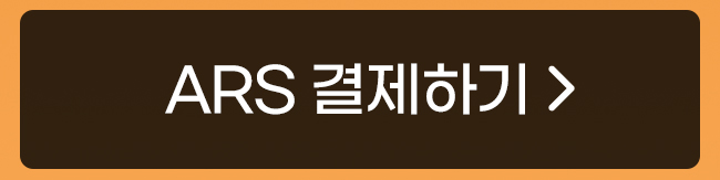 ARS 결제하기