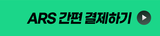 ars간편결제하기