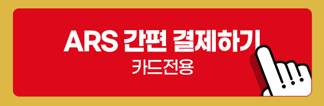 ARS 결제하기