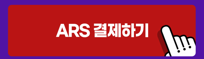 ARS 결제하기