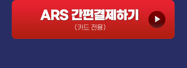 ars결제하기