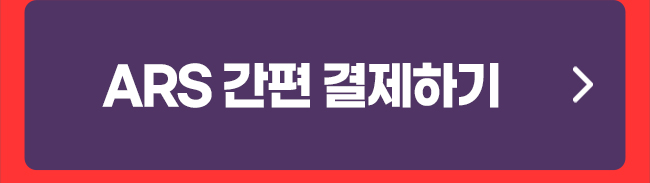 ars 간편 결제하기